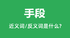 手段的近义词和反义词是什么_手段是什么意思？