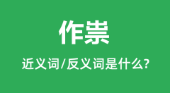 作祟的近义词和反义词是什么_作祟是什么意思?