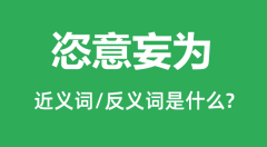 恣意妄为的近义词和反义词是什么_恣意妄为是什么意思？
