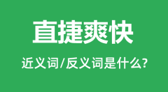 直捷爽快的近义词和反义词是什么_直捷爽快是什么意思?