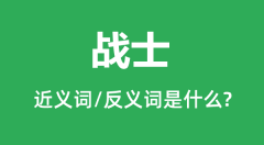 战士的近义词和反义词是什么_战士是什么意思？