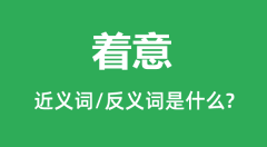 着意的近义词和反义词是什么_着意是什么意思?