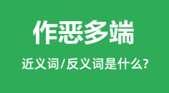 作恶多端的近义词和反义词是什么_作恶多端是什么意思?