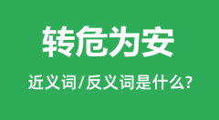 转危为安的近义词和反义词是什么_转危为安是什么意思?