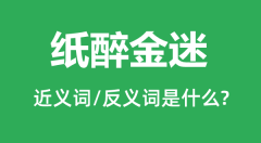 纸醉金迷的近义词和反义词是什么_纸醉金迷是什么意思?