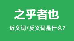 之乎者也的近义词和反义词是什么_之乎者也是什么意思?