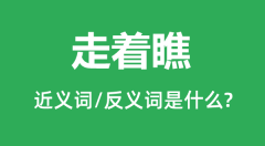 走着瞧的近义词和反义词是什么_走着瞧是什么意思？