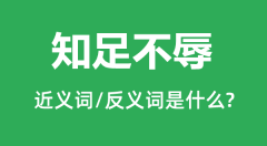 知足不辱的近义词和反义词是什么_知足不辱是什么意思?
