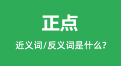 正点的近义词和反义词是什么_正点是什么意思?