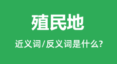 殖民地的近义词和反义词是什么_殖民地是什么意思？