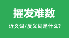 擢发难数的近义词和反义词是什么_擢发难数是什么意思？