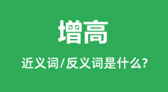 增高的近义词和反义词是什么_增高是什么意思?