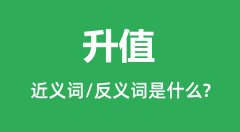 升值的近义词和反义词是什么_升值是什么意思？
