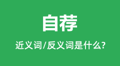 自荐的近义词和反义词是什么_自荐是什么意思?