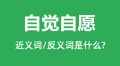 自觉自愿的近义词和反义词是什么_自觉自愿是什么意思？