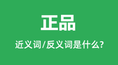 正品的近义词和反义词是什么_正品是什么意思?