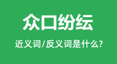 众口纷纭的近义词和反义词是什么_众口纷纭是什么意思?