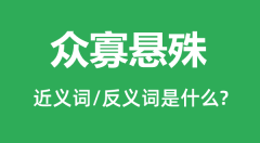 众寡悬殊的近义词和反义词是什么_众寡悬殊是什么意思？