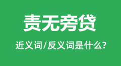 责无旁贷的近义词和反义词是什么_责无旁贷是什么意思?