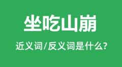 坐吃山崩的近义词和反义词是什么_坐吃山崩是什么意思?