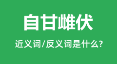 自甘雌伏的近义词和反义词是什么_自甘雌伏是什么意思?