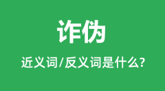 诈伪的近义词和反义词是什么_诈伪是什么意思?