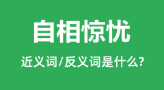 自相惊忧的近义词和反义词是什么_自相惊忧是什么意思?