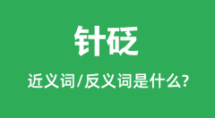 针砭的近义词和反义词是什么_针砭是什么意思？
