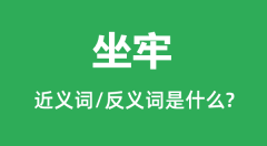 坐牢的近义词和反义词是什么_坐牢是什么意思？