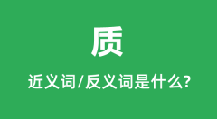 质的近义词和反义词是什么_质是什么意思?