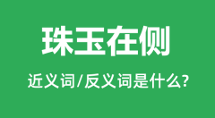 珠玉在侧的近义词和反义词是什么_珠玉在侧是什么意思？