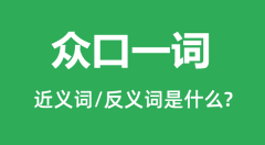 众口一词的近义词和反义词是什么_众口一词是什么意思?
