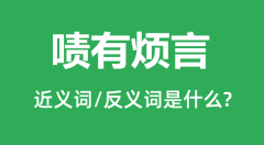 啧有烦言的近义词和反义词是什么_啧有烦言是什么意思?