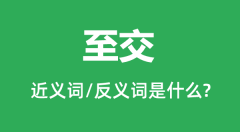 至交的近义词和反义词是什么_至交是什么意思？