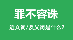 罪不容诛的近义词和反义词是什么_罪不容诛是什么意思?