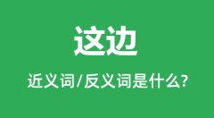 这边的近义词和反义词是什么_这边是什么意思?