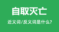 自取灭亡的近义词和反义词是什么_自取灭亡是什么意思?