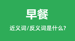 早餐的近义词和反义词是什么_早餐是什么意思?