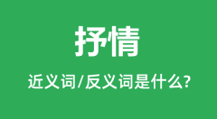 抒情的近义词和反义词是什么_抒情是什么意思?