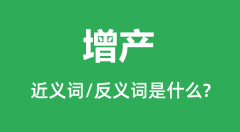 增产的近义词和反义词是什么_增产是什么意思？