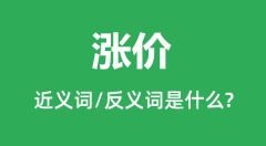 涨价的近义词和反义词是什么_涨价是什么意思?