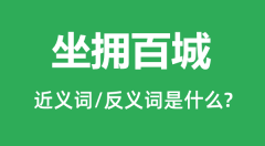 坐拥百城的近义词和反义词是什么_坐拥百城是什么意思?