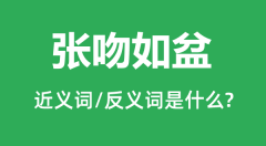 张吻如盆的近义词和反义词是什么_张吻如盆是什么意思?