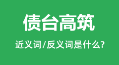 债台高筑的近义词和反义词是什么_债台高筑是什么意思?