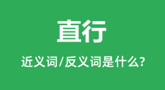 直行的近义词和反义词是什么_直行是什么意思?