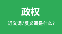 政权的近义词和反义词是什么_政权是什么意思?