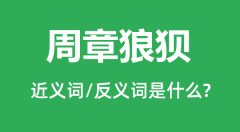 周章狼狈的近义词和反义词是什么_周章狼狈是什么意思?