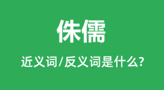侏儒的近义词和反义词是什么_侏儒是什么意思？