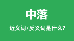 中落的近义词和反义词是什么_中落是什么意思?