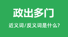 政出多门的近义词和反义词是什么_政出多门是什么意思?